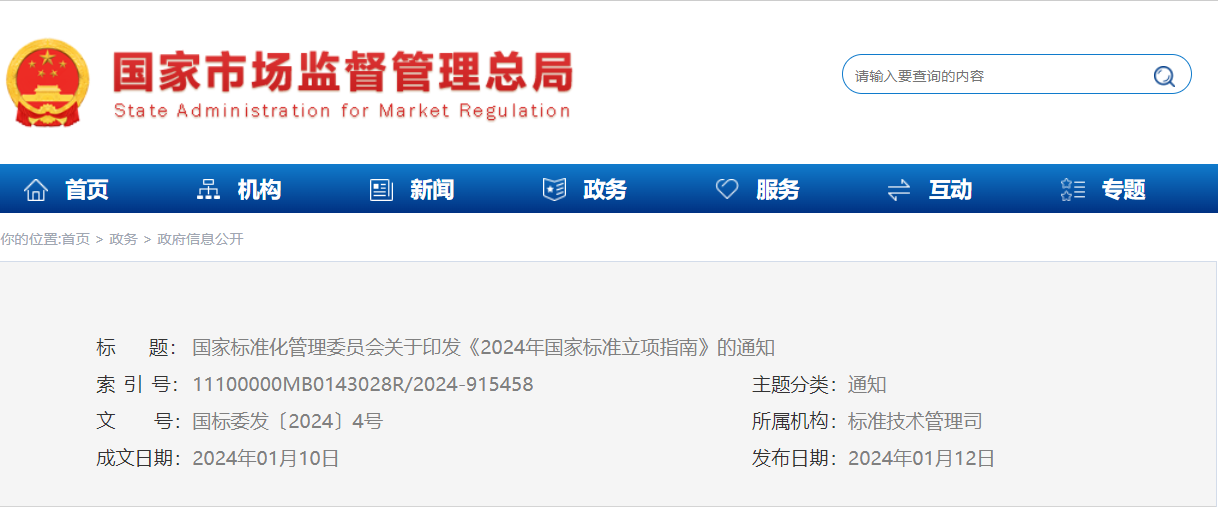 總局 | 2024年國家標(biāo)準(zhǔn)立項(xiàng)指南